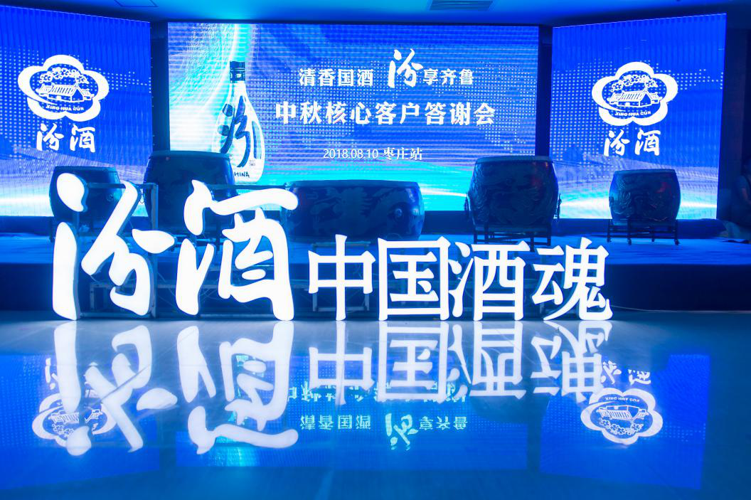 清香國酒，汾享齊魯