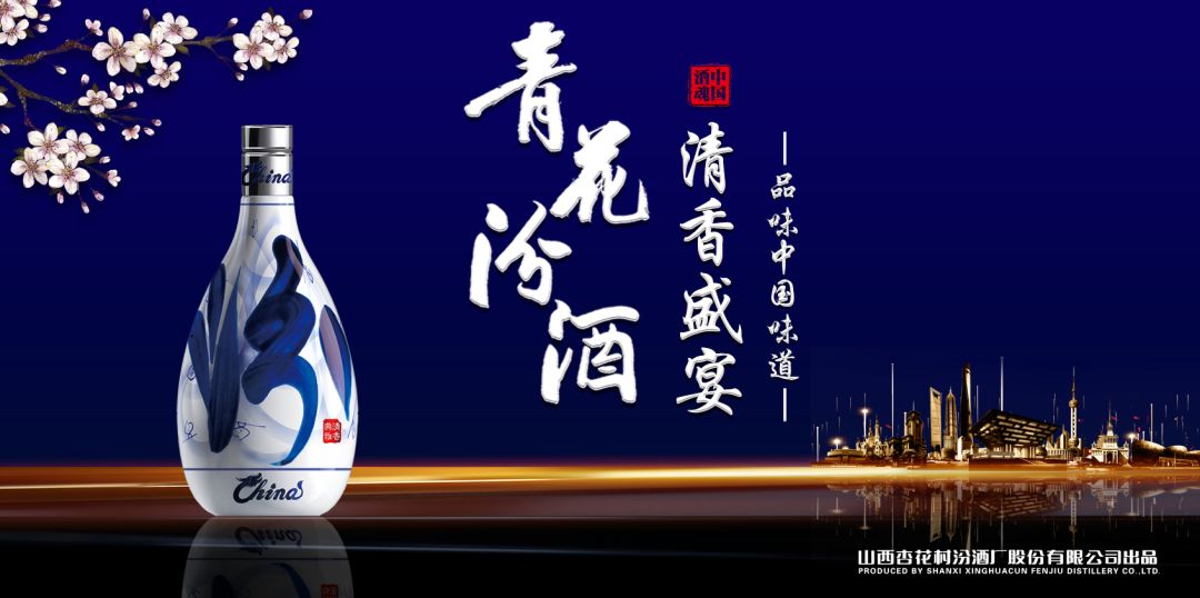 當(dāng)山西汾酒遇見東方明珠，青花汾酒·清香盛宴——品味中國(guó)味道，強(qiáng)勢(shì)登滬