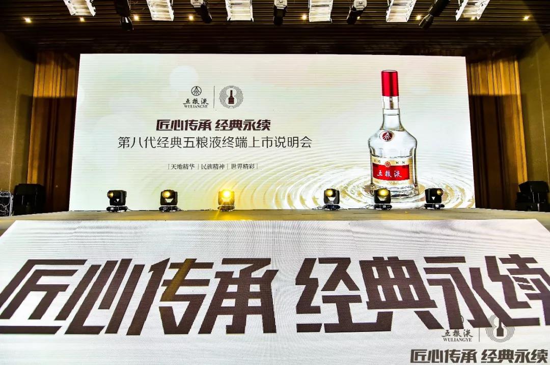 傳承千年記憶 香醉齊魯大地，第八代經(jīng)典五糧液終端上市說(shuō)明會(huì)在青島完美收官