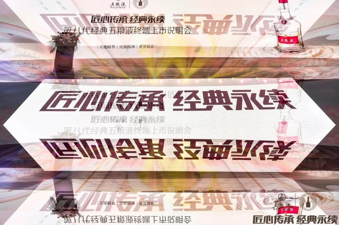 【匠心傳承 經(jīng)典永續(xù)】第八代經(jīng)典五糧液終端上市說(shuō)明會(huì)7月1日在煙臺(tái)盛大啟動(dòng)