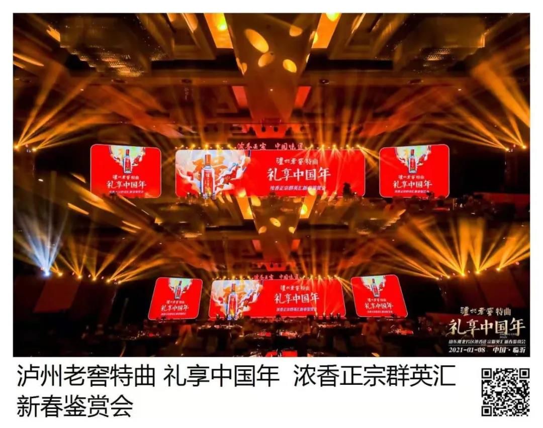 瀘州老窖特曲 · 禮享中國年 | 歡聚多彩臨沂，品中國味道，鑒中國濃香