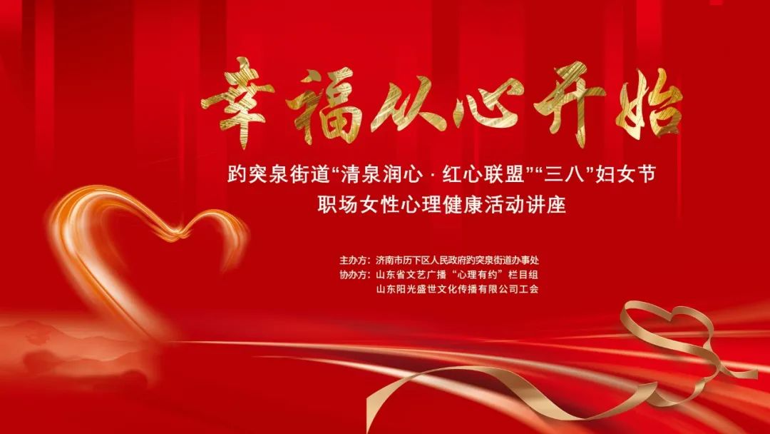 幸福從心開始，陽光盛世工會(huì)聯(lián)合趵突泉街道黨工委舉辦女神節(jié)專題講座