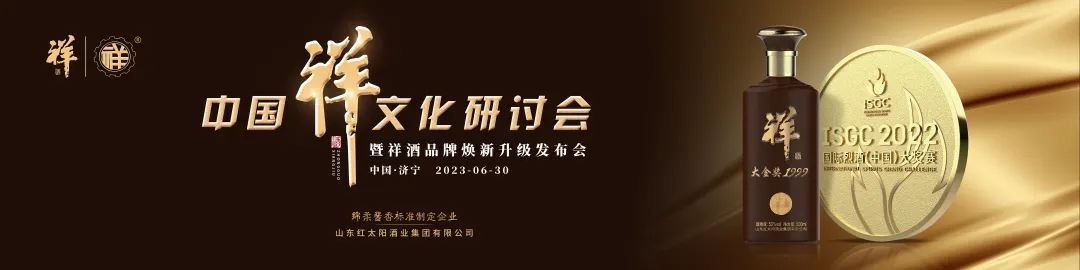 中國(guó)祥文化研討會(huì)盛大舉行！產(chǎn)品煥新、品牌升級(jí)，中國(guó)祥酒引領(lǐng)文化名酒新時(shí)代！