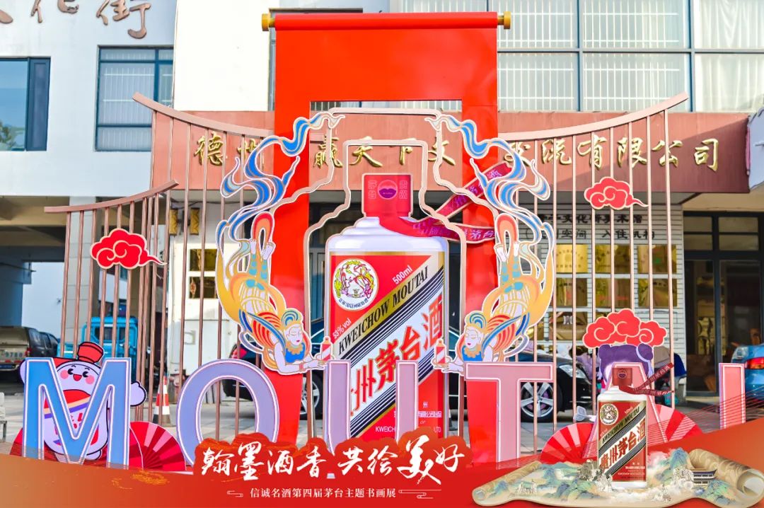 翰墨酒香 共繪美好 信誠(chéng)名酒第四屆茅臺(tái)主題書畫展圓滿禮成