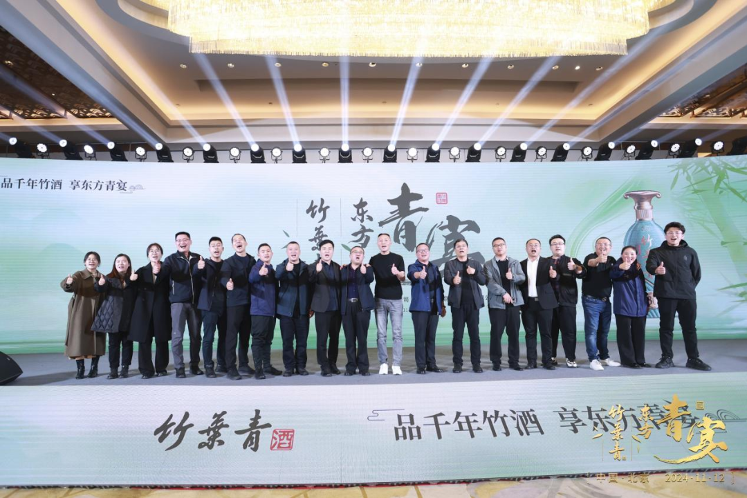 “竹酒澄芳，共襄盛舉”竹葉青酒舉杯共啟新征程